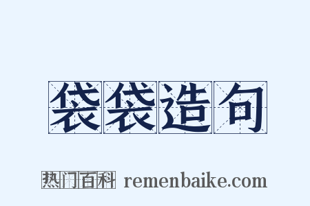 袋袋造句是什么意思的图片